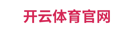 开云体育官网5